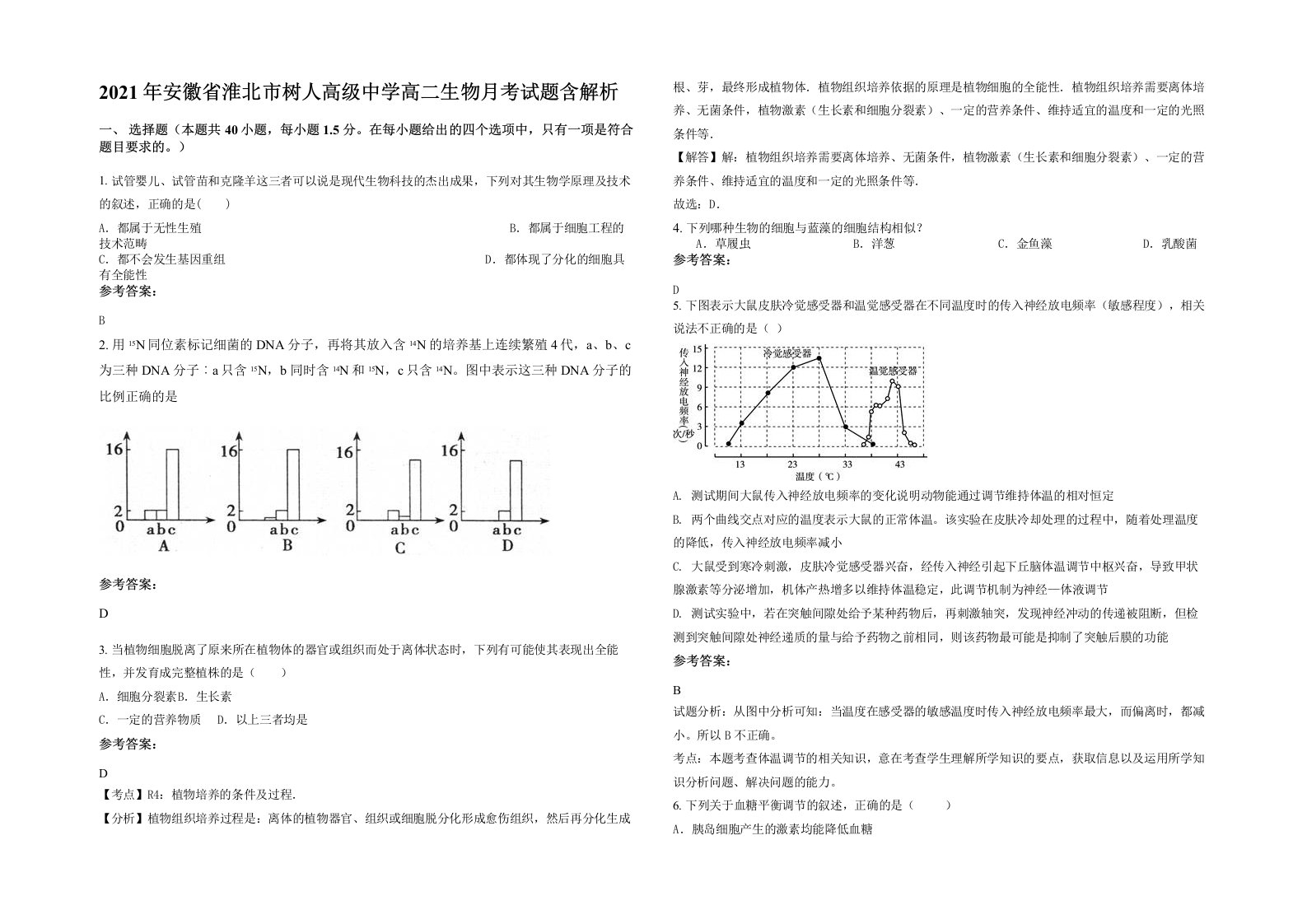 2021年安徽省淮北市树人高级中学高二生物月考试题含解析