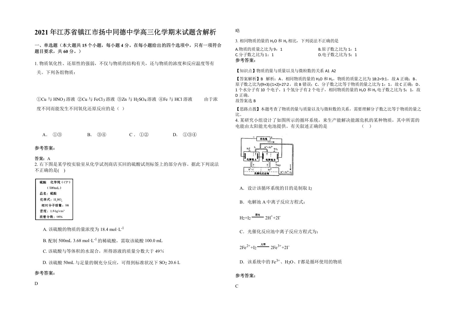 2021年江苏省镇江市扬中同德中学高三化学期末试题含解析