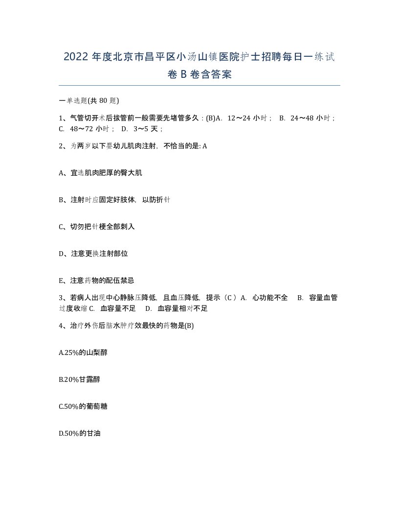 2022年度北京市昌平区小汤山镇医院护士招聘每日一练试卷B卷含答案