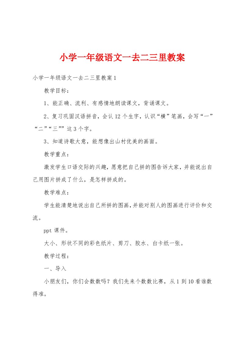 小学一年级语文一去二三里教案