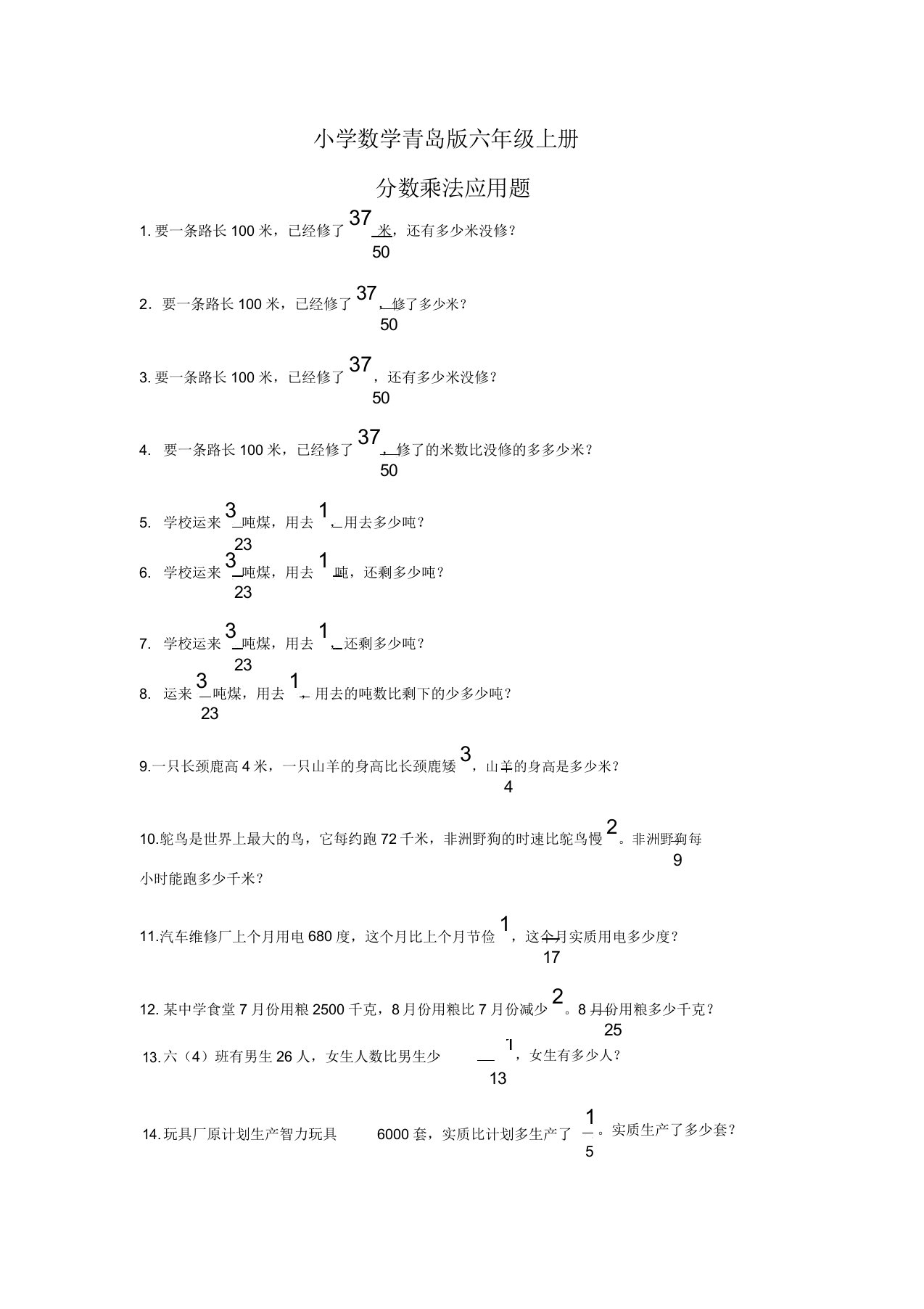 小学数学青岛版六年级上册分数乘法应用题