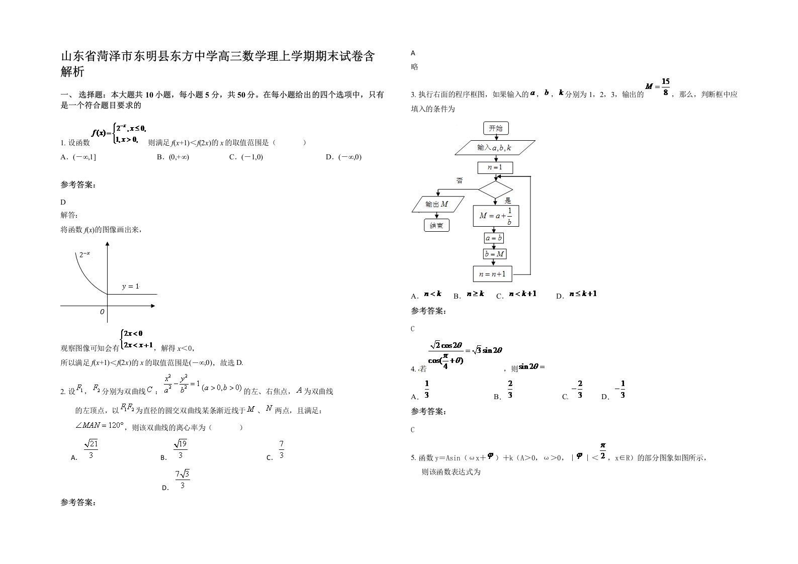 山东省菏泽市东明县东方中学高三数学理上学期期末试卷含解析