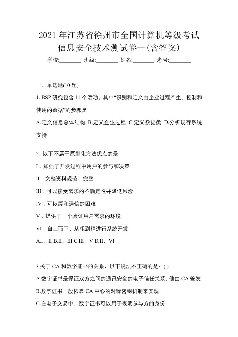 2021年江苏省徐州市全国计算机等级考试信息安全技术测试卷一含答案