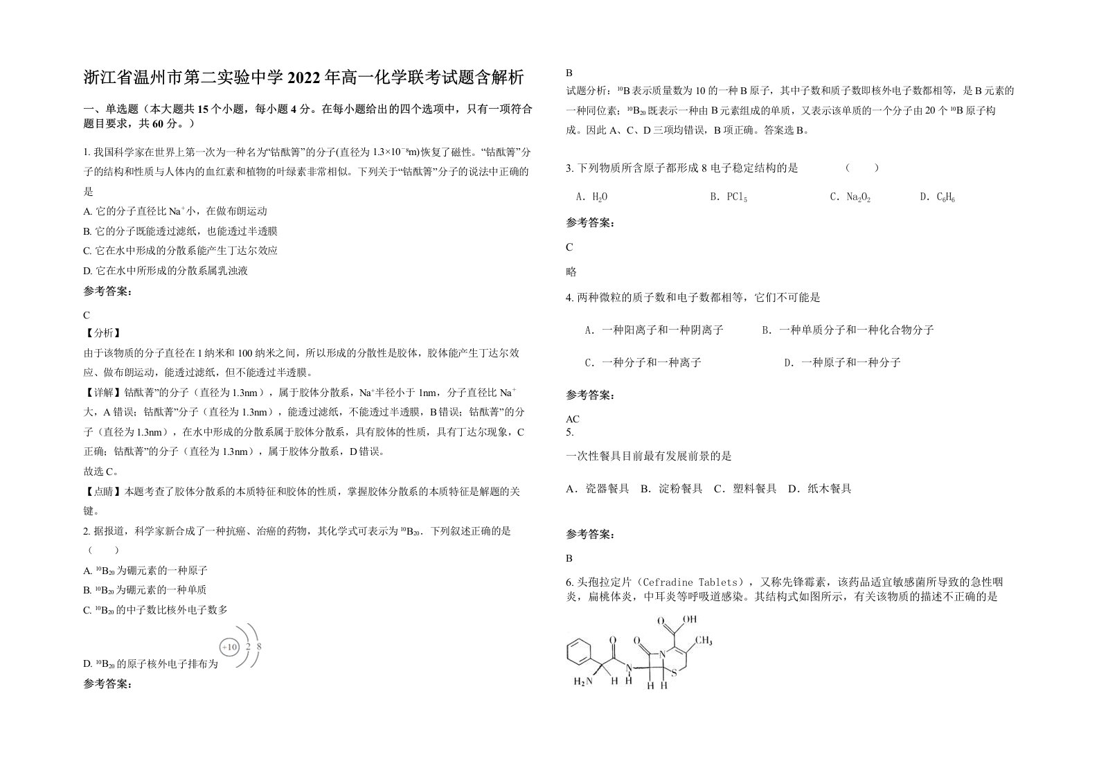 浙江省温州市第二实验中学2022年高一化学联考试题含解析