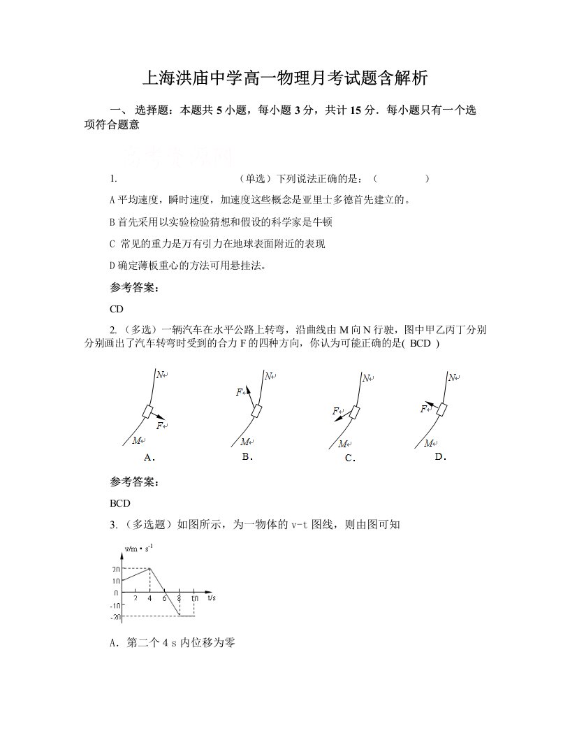 上海洪庙中学高一物理月考试题含解析