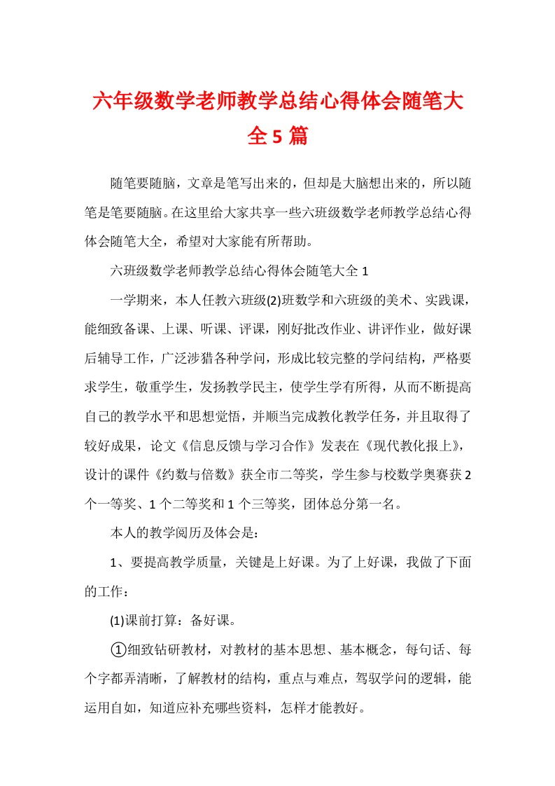 六年级数学教师教学总结心得体会随笔大全5篇