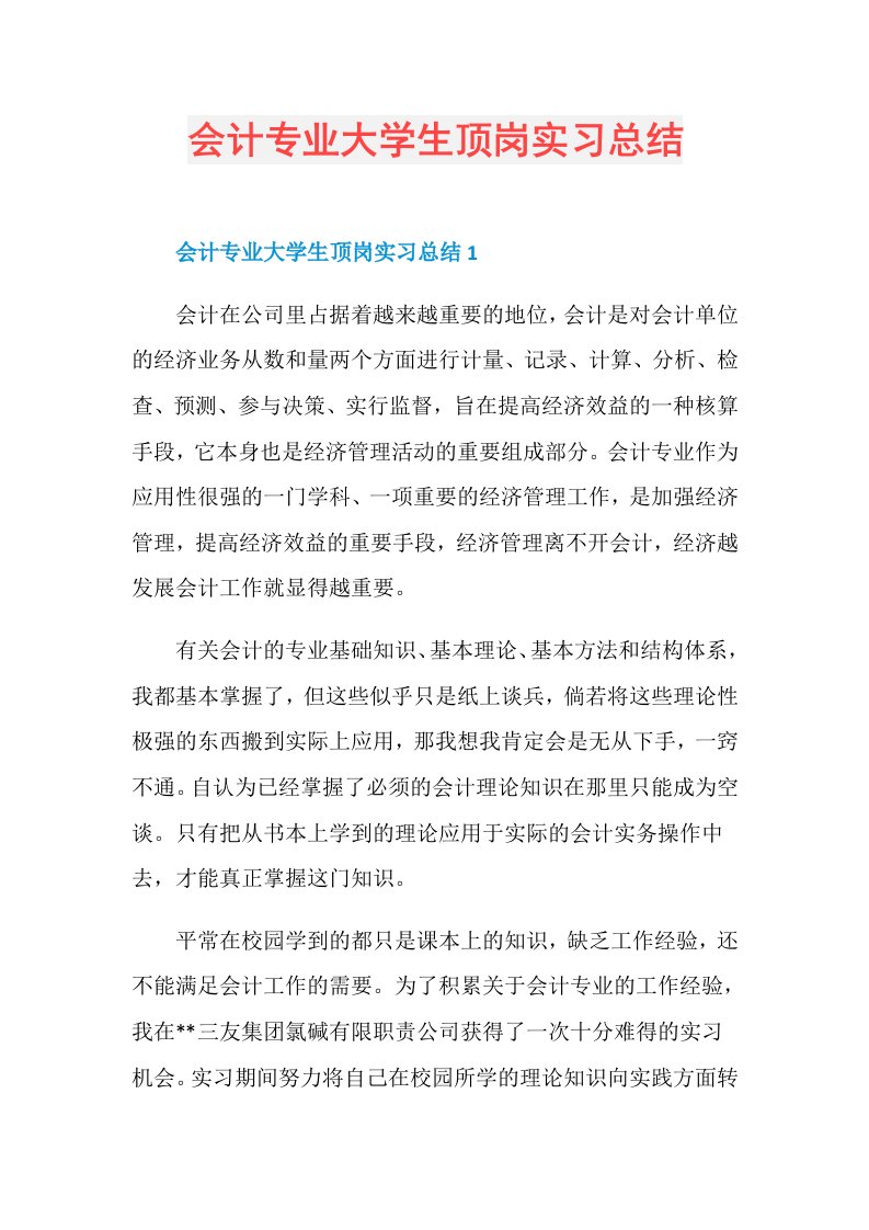 会计专业大学生顶岗实习总结