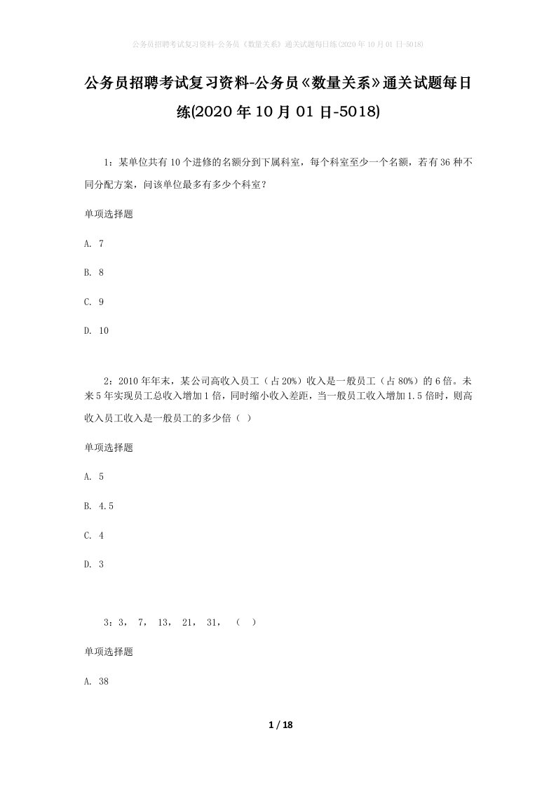 公务员招聘考试复习资料-公务员数量关系通关试题每日练2020年10月01日-5018