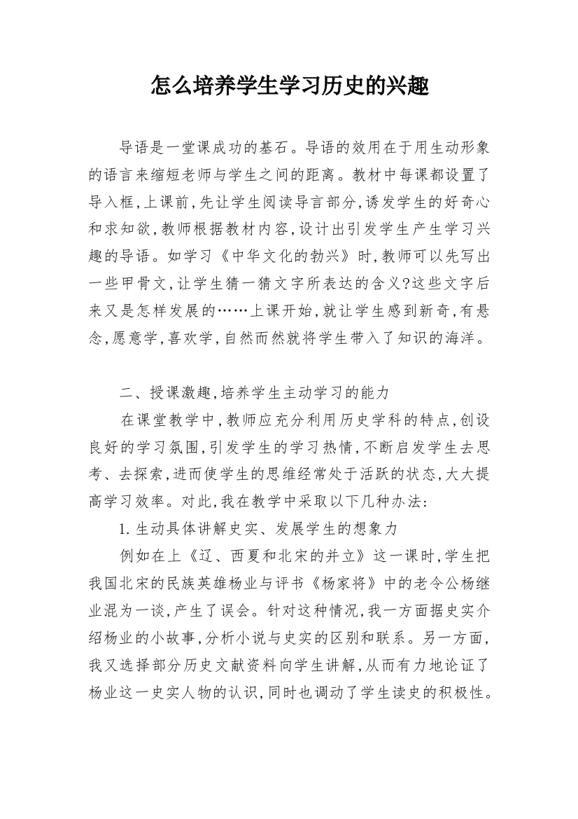 怎么培养学生学习历史的兴趣