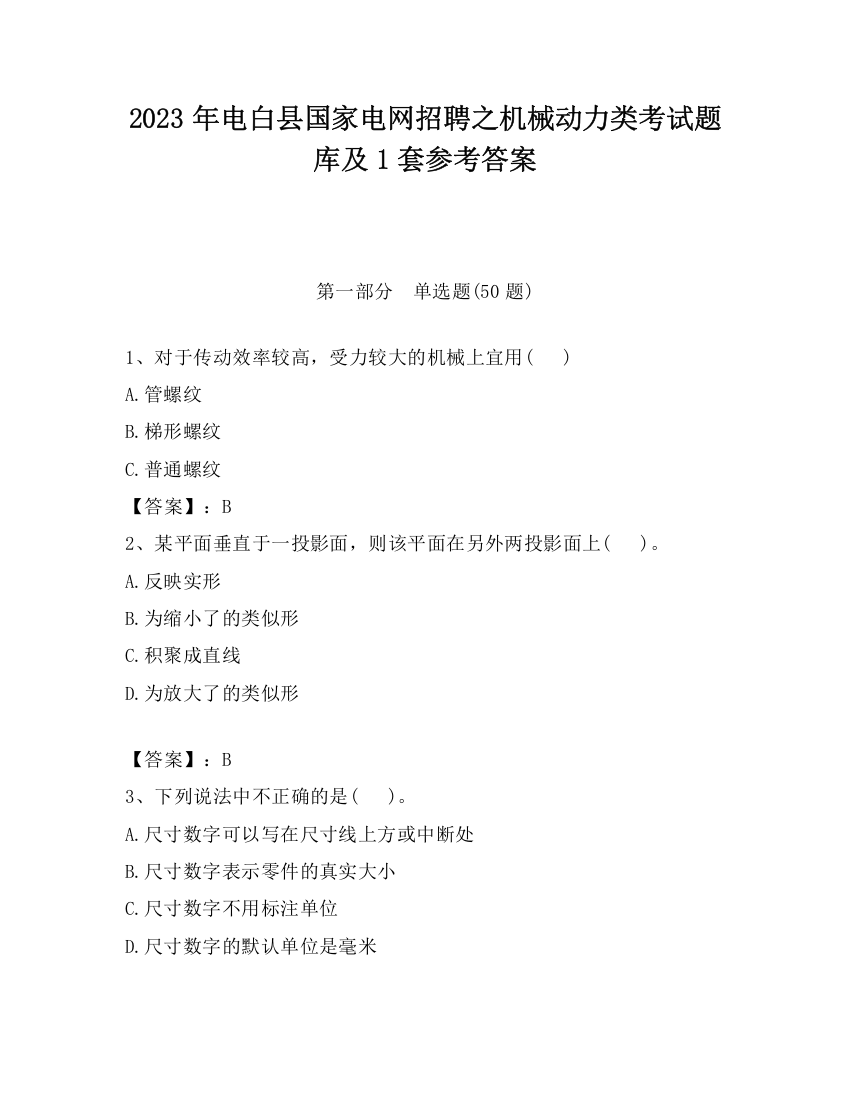 2023年电白县国家电网招聘之机械动力类考试题库及1套参考答案