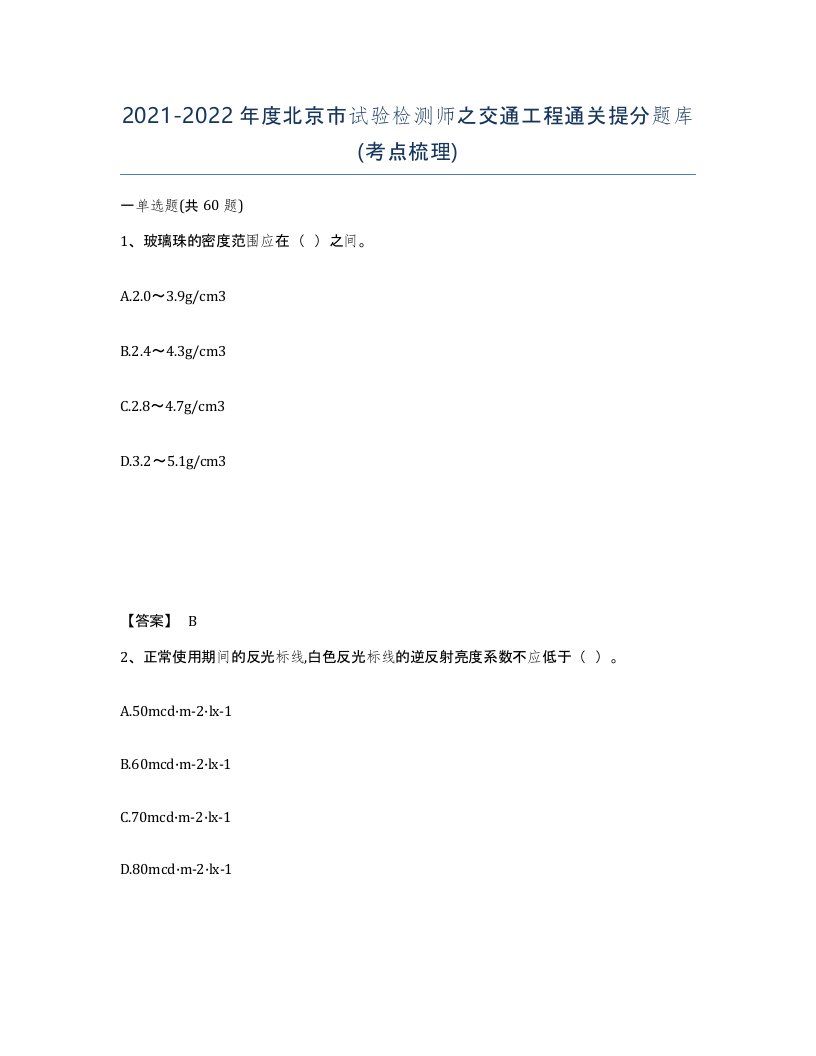 2021-2022年度北京市试验检测师之交通工程通关提分题库考点梳理