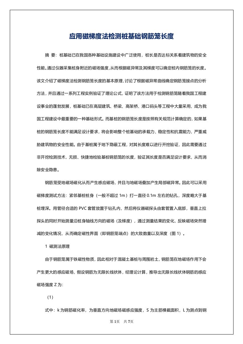 应用磁梯度法检测桩基础钢筋笼长度