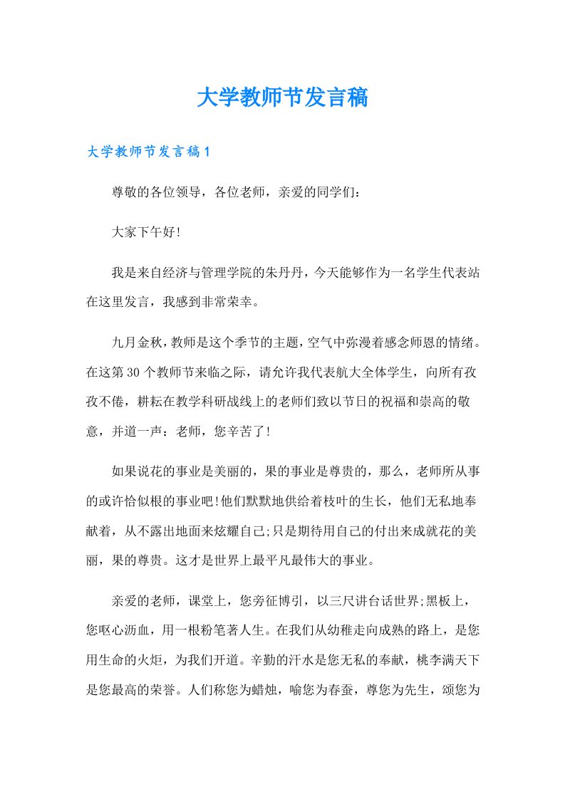 大学教师节发言稿