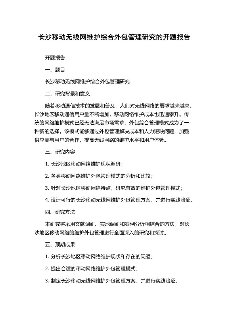 长沙移动无线网维护综合外包管理研究的开题报告