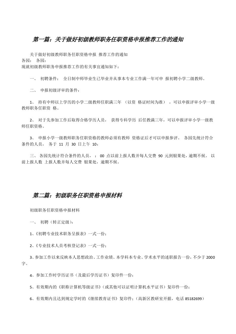 关于做好初级教师职务任职资格申报推荐工作的通知[修改版]