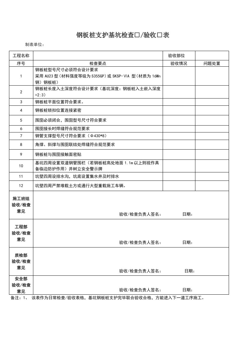 基坑支护检查验收表(钢板桩支护专用)