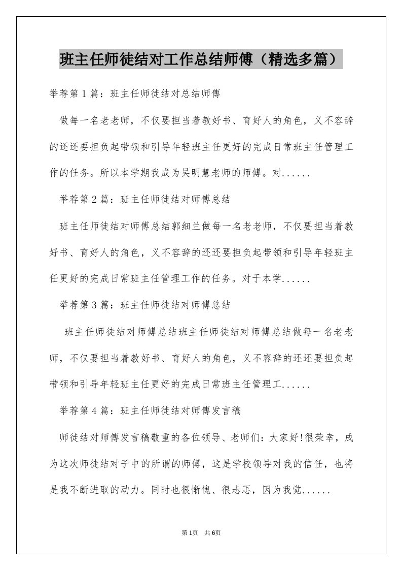 班主任师徒结对工作总结师傅（精选多篇）