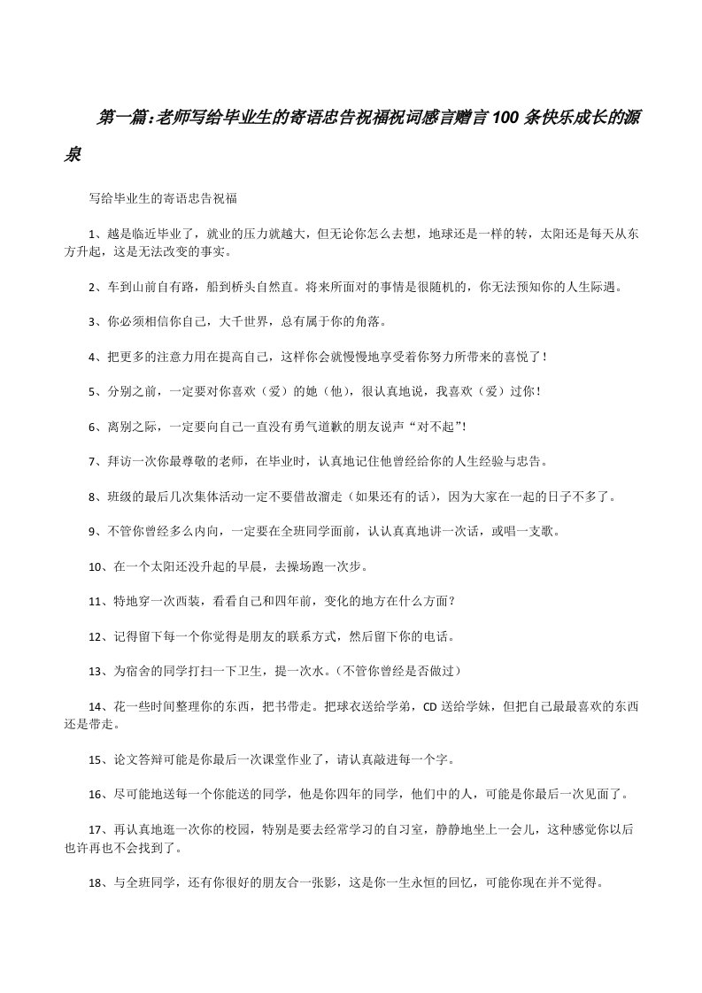 老师写给毕业生的寄语忠告祝福祝词感言赠言100条快乐成长的源泉[修改版]