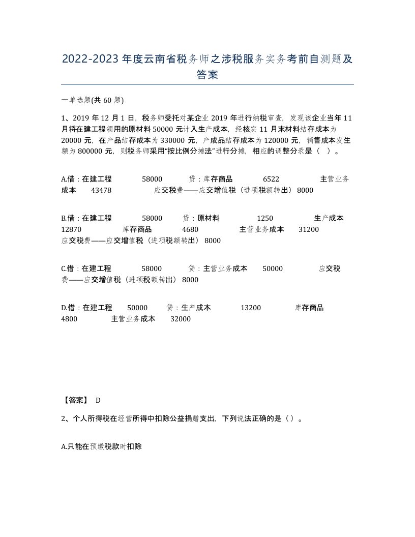 2022-2023年度云南省税务师之涉税服务实务考前自测题及答案