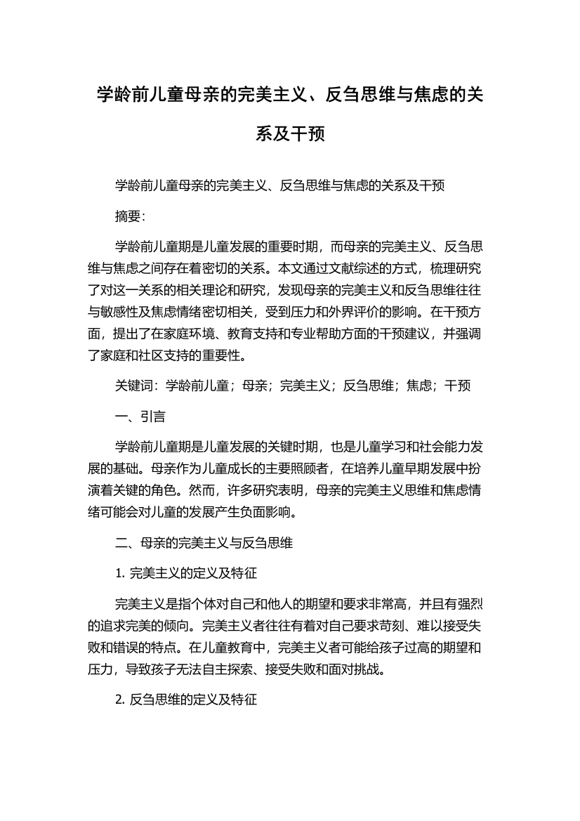 学龄前儿童母亲的完美主义、反刍思维与焦虑的关系及干预