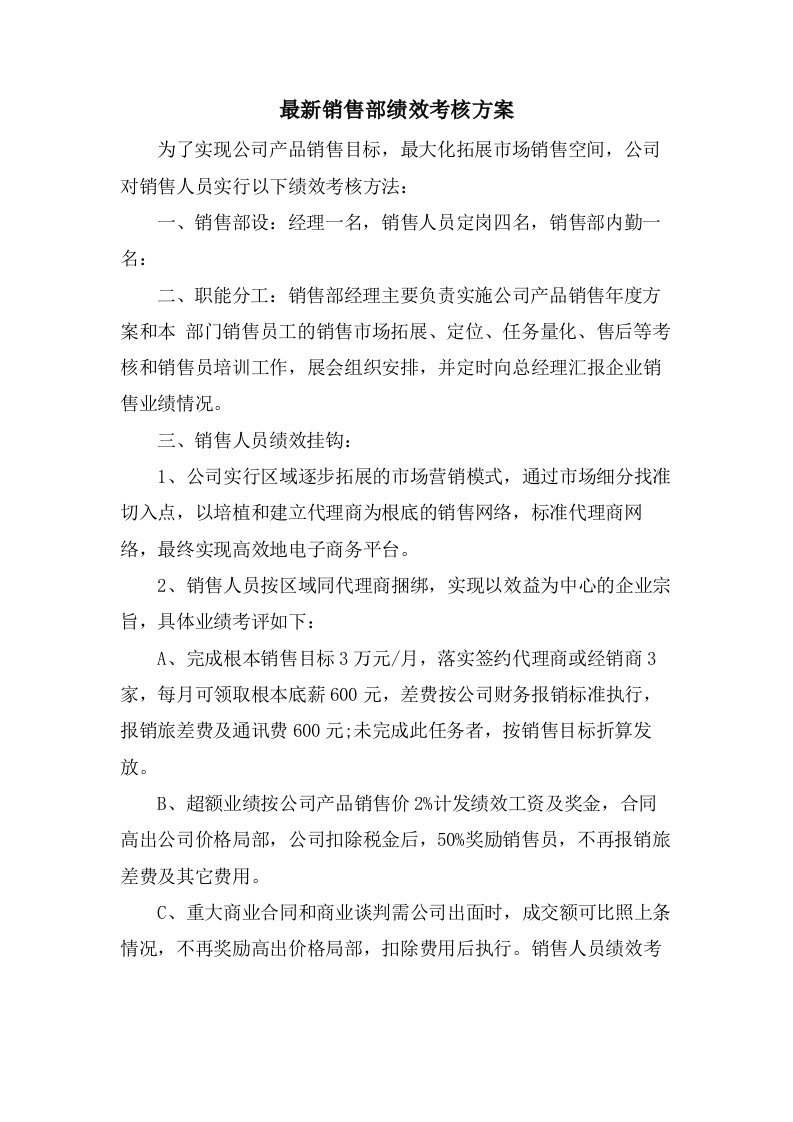 销售部绩效考核方案2