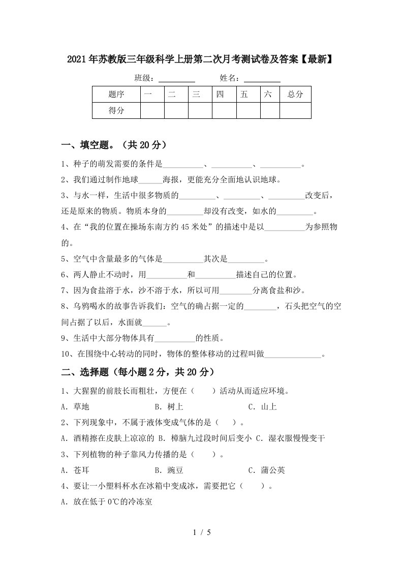 2021年苏教版三年级科学上册第二次月考测试卷及答案最新