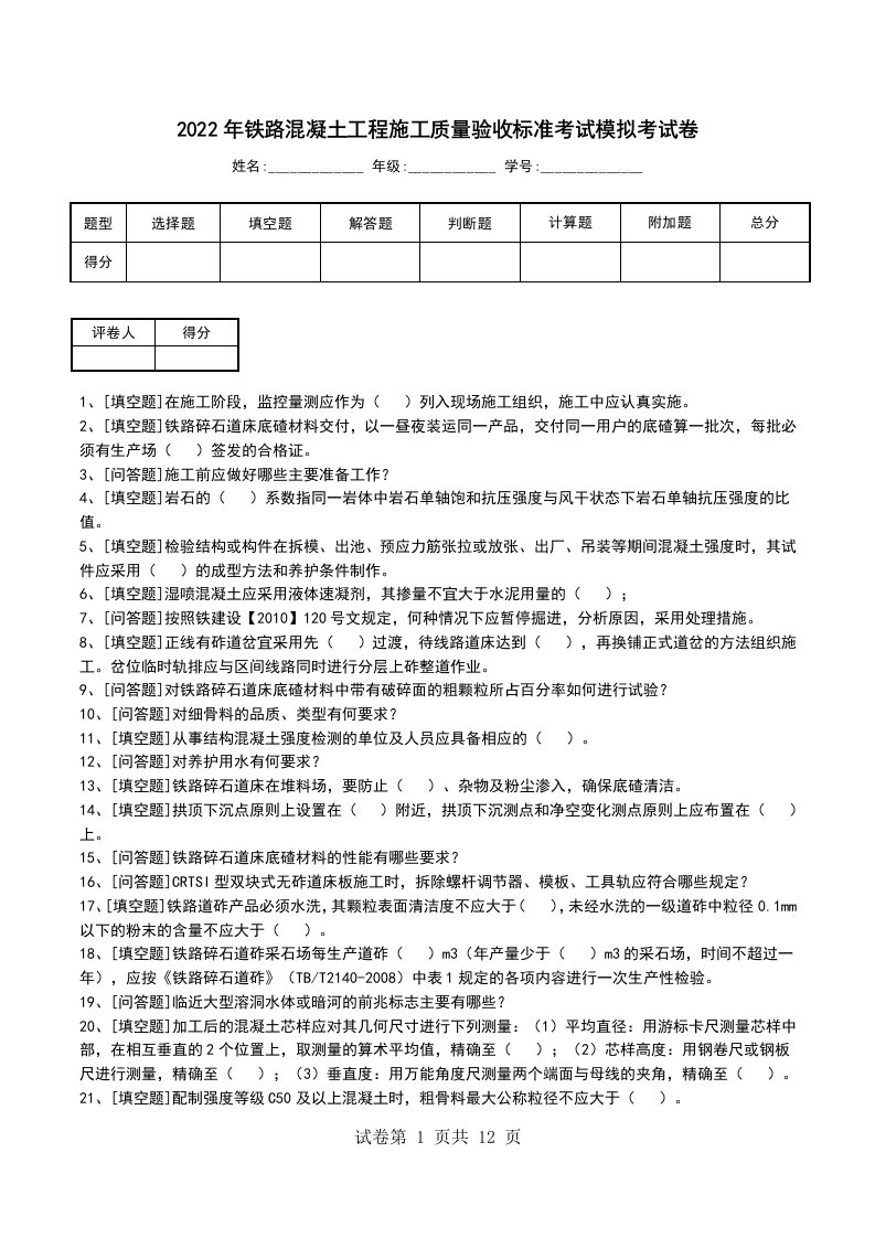 2022年铁路混凝土工程施工质量验收标准考试模拟考试卷