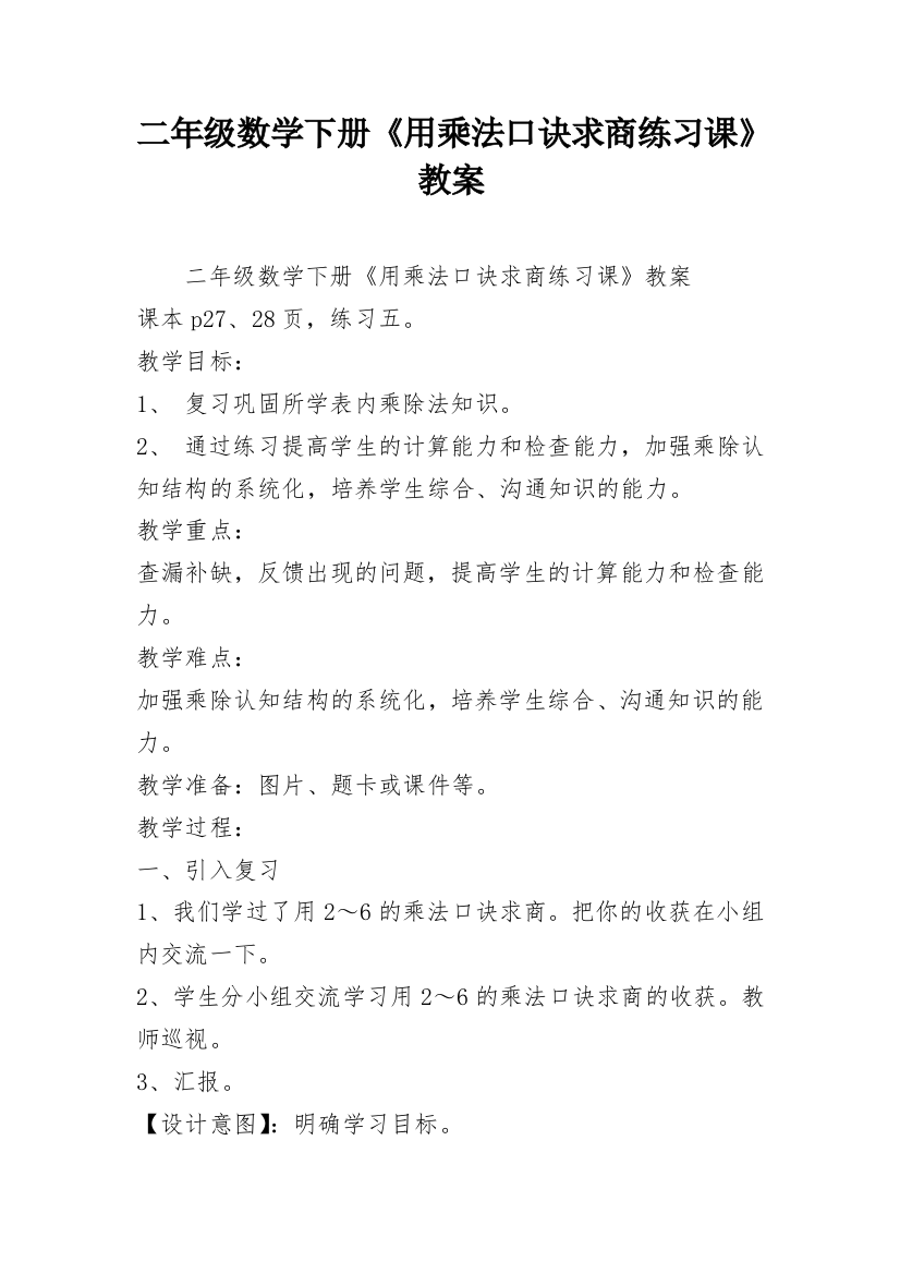 二年级数学下册《用乘法口诀求商练习课》教案