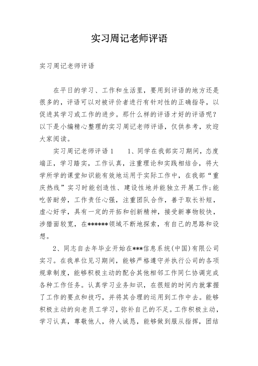 实习周记老师评语