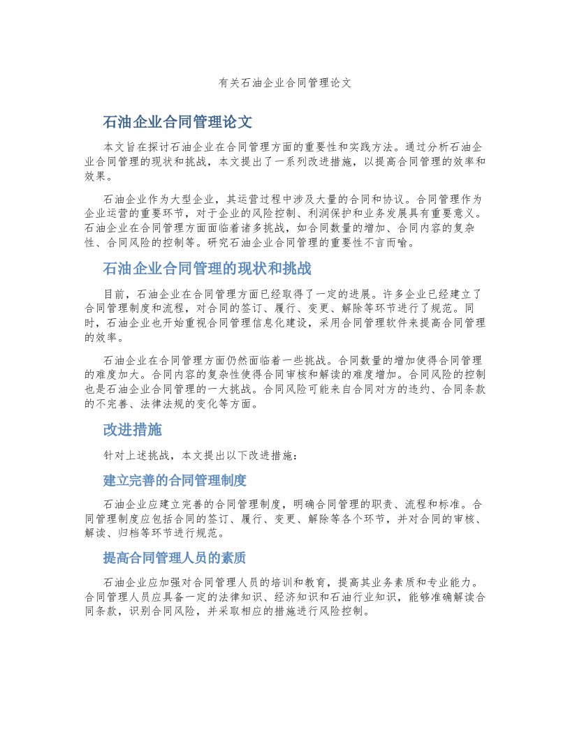 有关石油企业合同管理论文