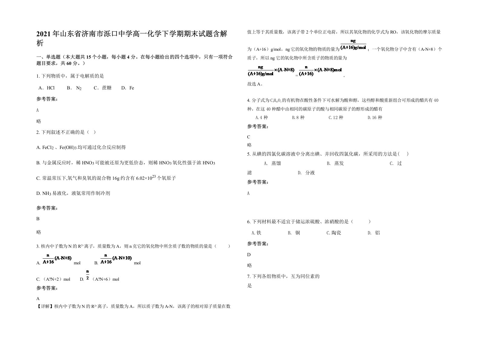 2021年山东省济南市泺口中学高一化学下学期期末试题含解析