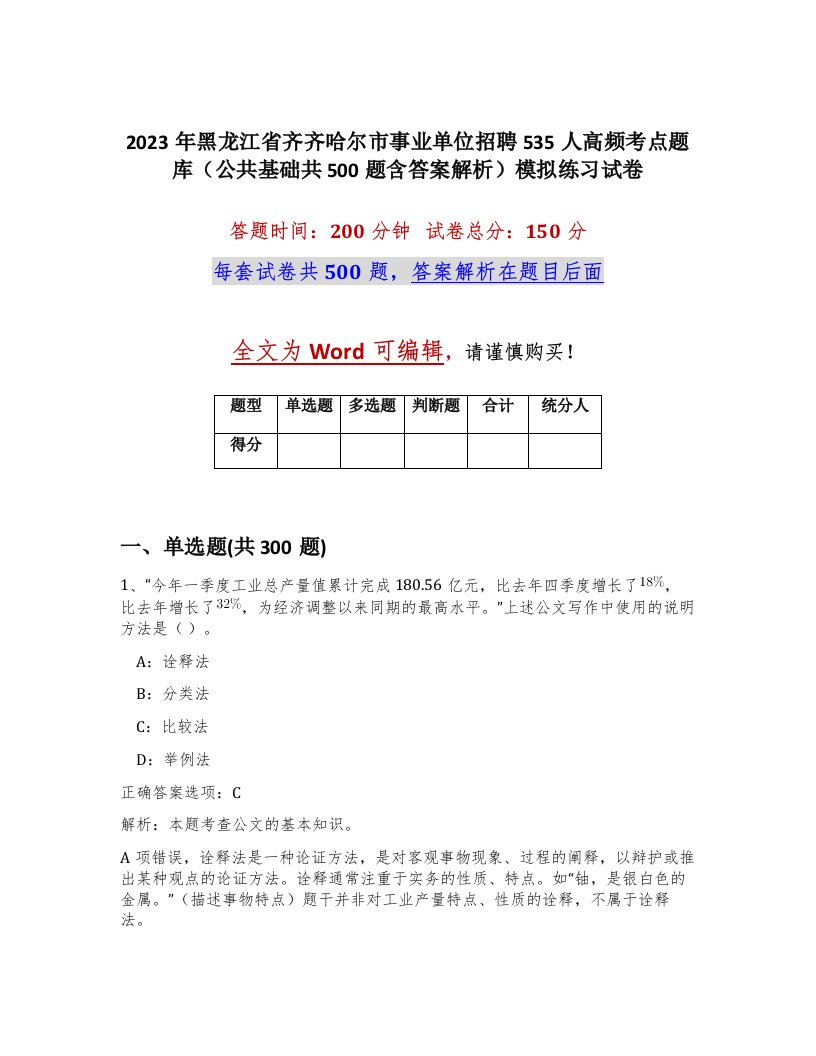 2023年黑龙江省齐齐哈尔市事业单位招聘535人高频考点题库公共基础共500题含答案解析模拟练习试卷