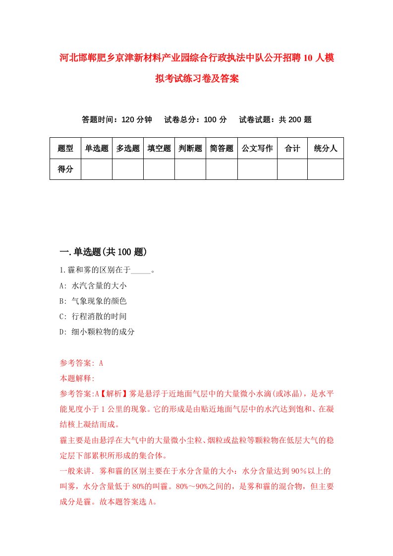 河北邯郸肥乡京津新材料产业园综合行政执法中队公开招聘10人模拟考试练习卷及答案第9期