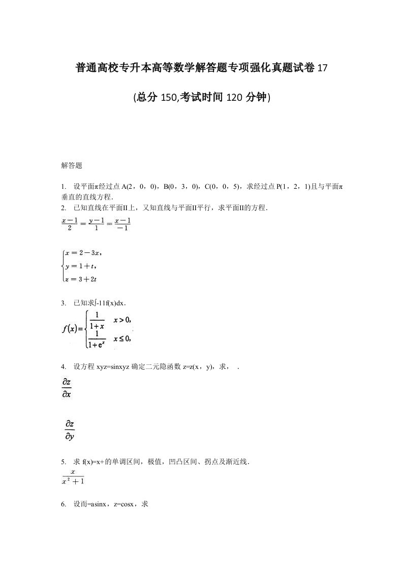 普通高校专升本高等数学解答题专项强化真题试卷17