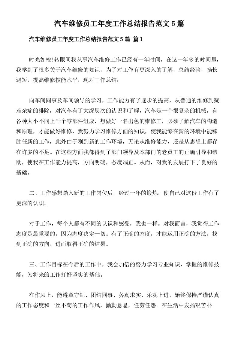 汽车维修员工年度工作总结报告范文5篇