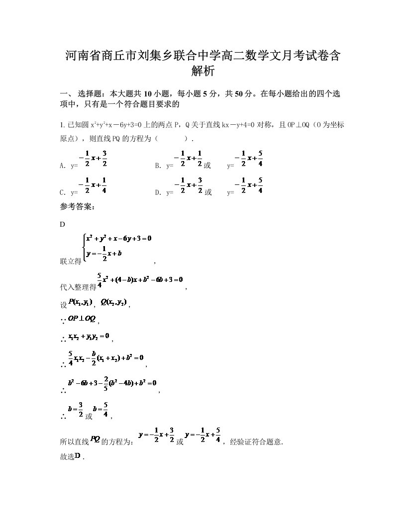 河南省商丘市刘集乡联合中学高二数学文月考试卷含解析