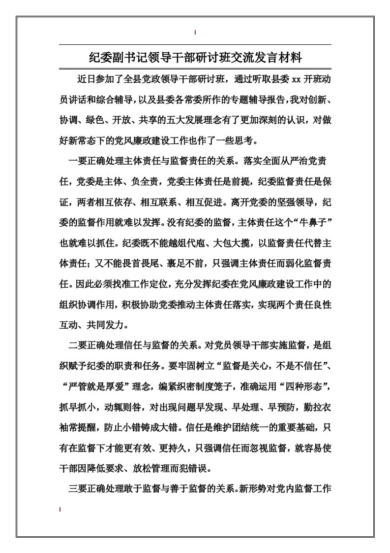 纪委副书记领导干部研讨班交流发言材料