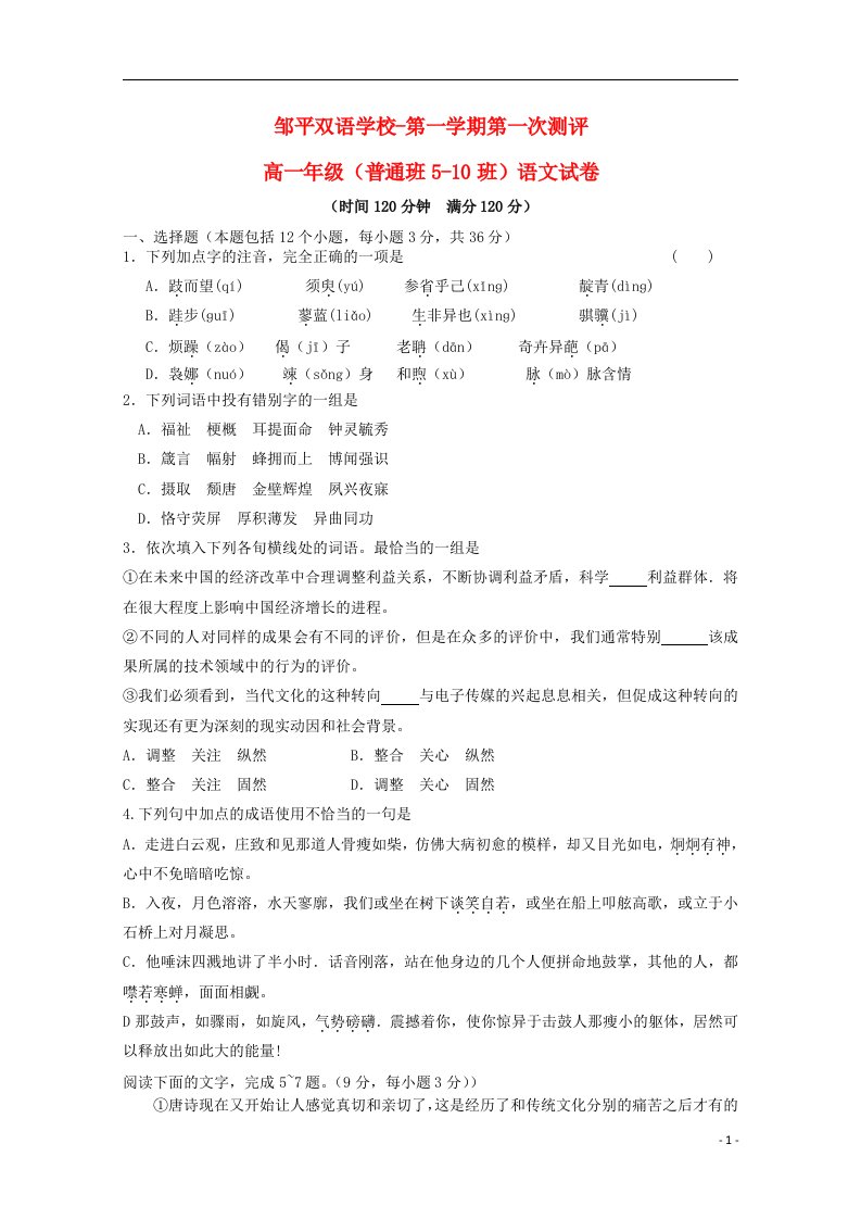 山东省邹平双语学校高一语文上学期第一次“达清”测试试题（普通班510班，无答案）