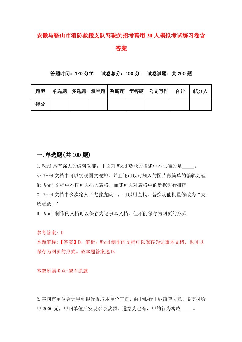 安徽马鞍山市消防救援支队驾驶员招考聘用20人模拟考试练习卷含答案第5期