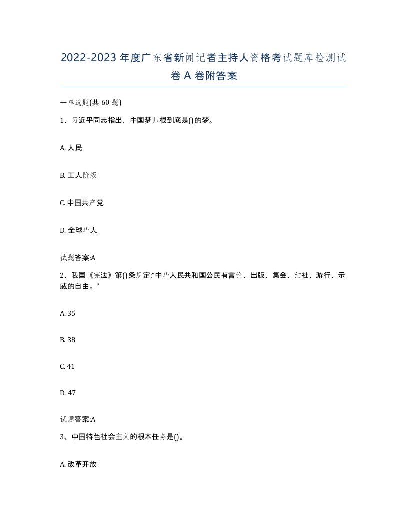 2022-2023年度广东省新闻记者主持人资格考试题库检测试卷A卷附答案