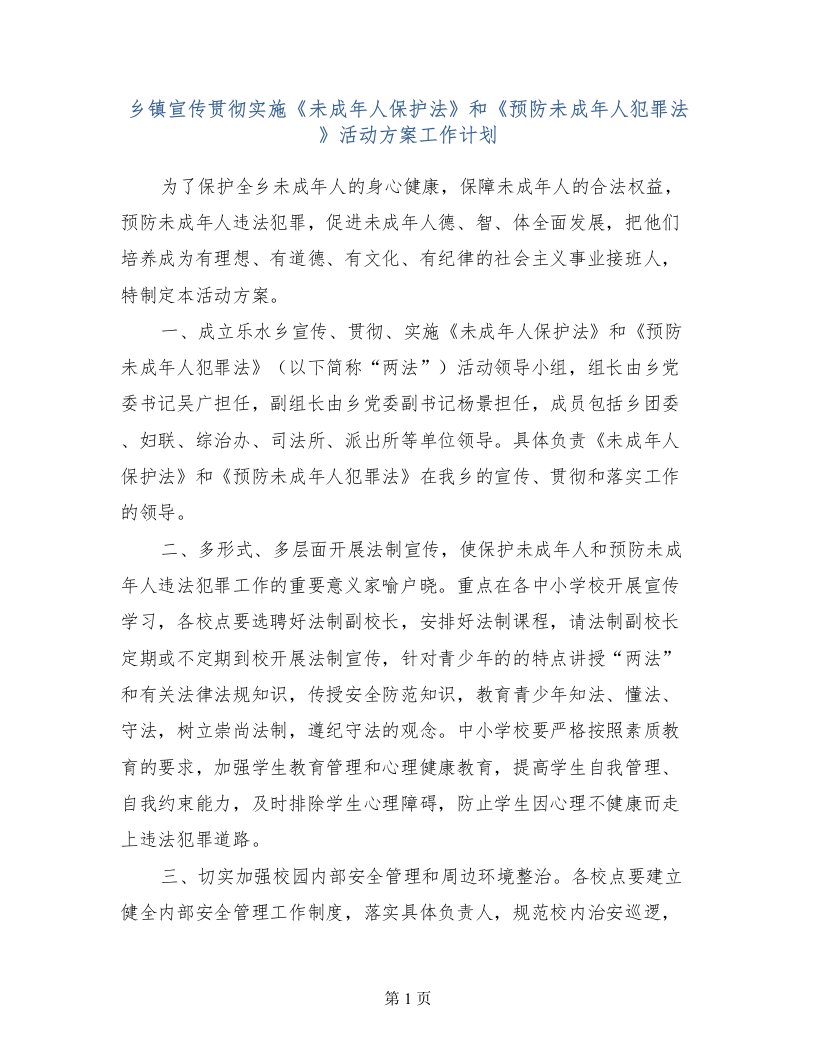 乡镇宣传贯彻实施《未成年人保护法》和《预防未成年人犯罪法》活动方案工作计划