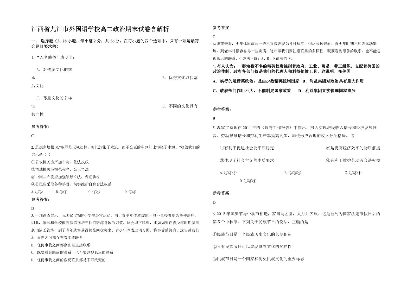 江西省九江市外国语学校高二政治期末试卷含解析