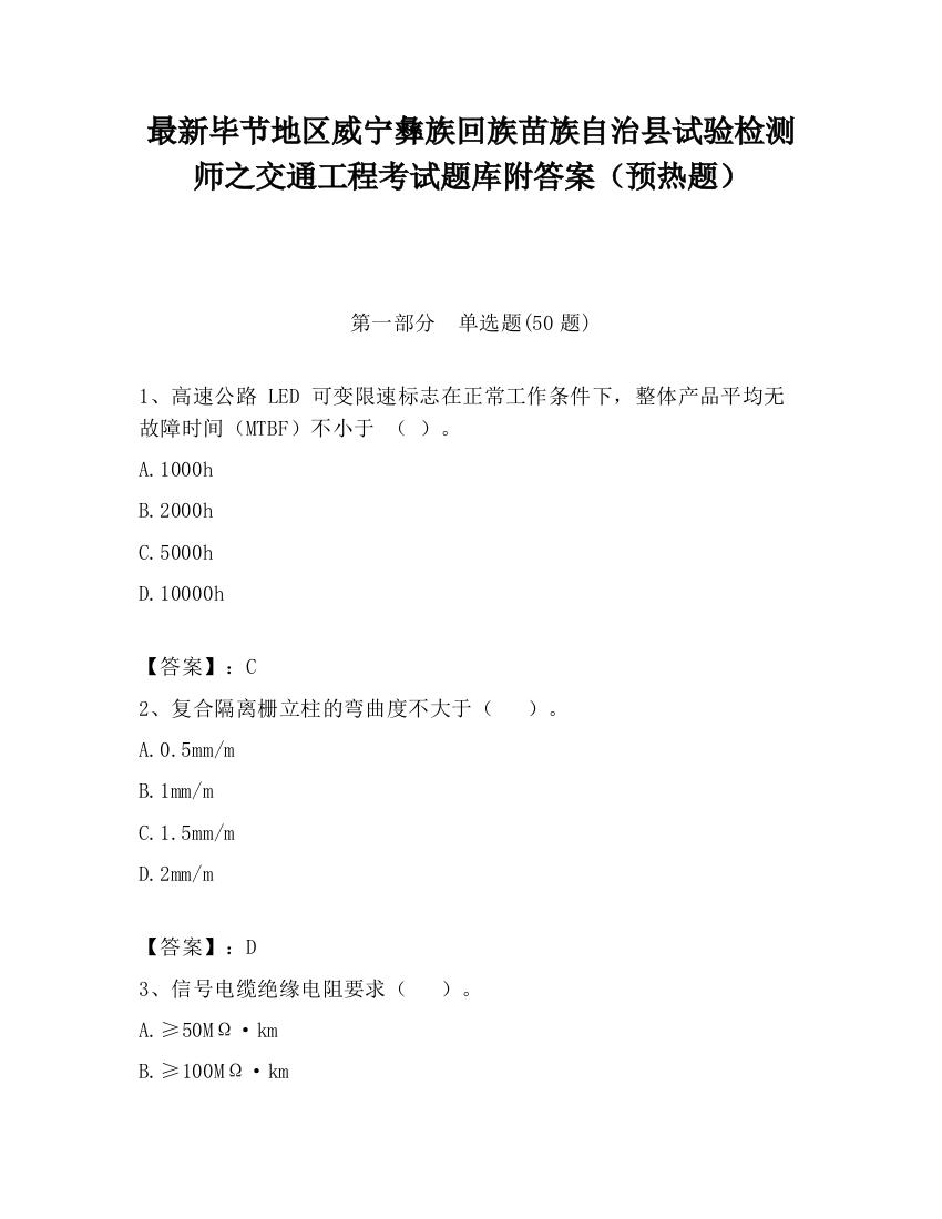 最新毕节地区威宁彝族回族苗族自治县试验检测师之交通工程考试题库附答案（预热题）