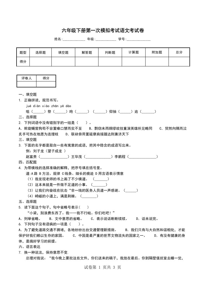 六年级下册第一次模拟考试语文考试卷