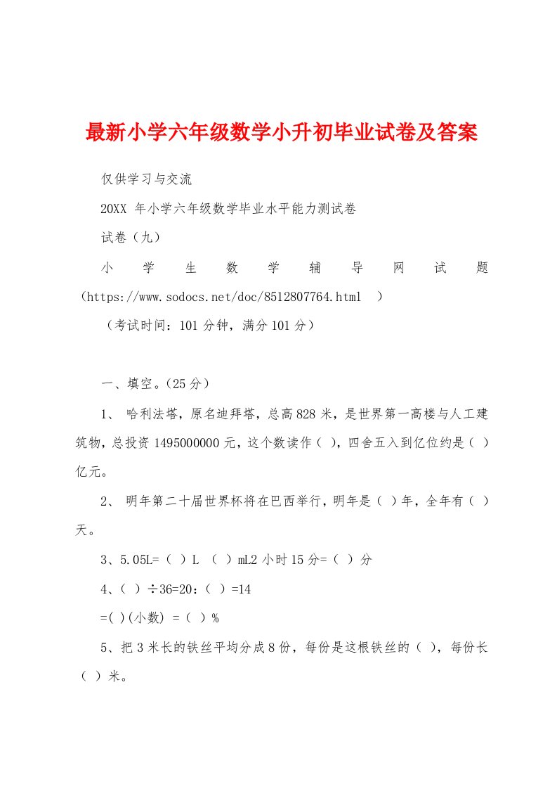 最新小学六年级数学小升初毕业试卷及答案