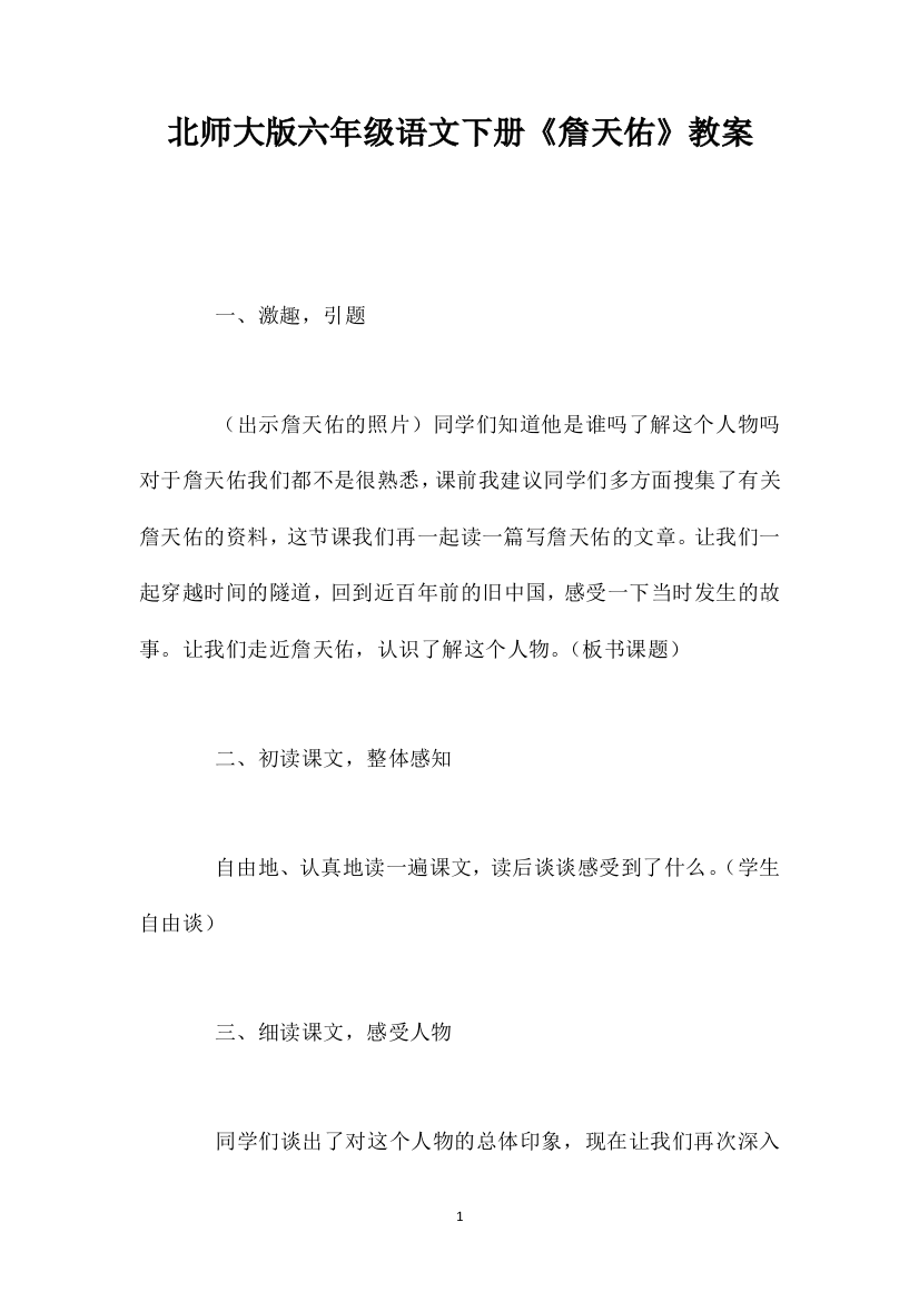 北师大版六年级语文下册《詹天佑》教案