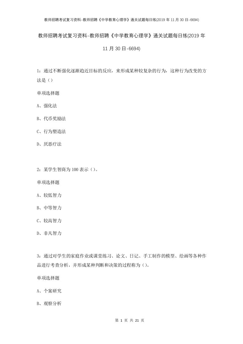 教师招聘考试复习资料-教师招聘中学教育心理学通关试题每日练2019年11月30日-6694