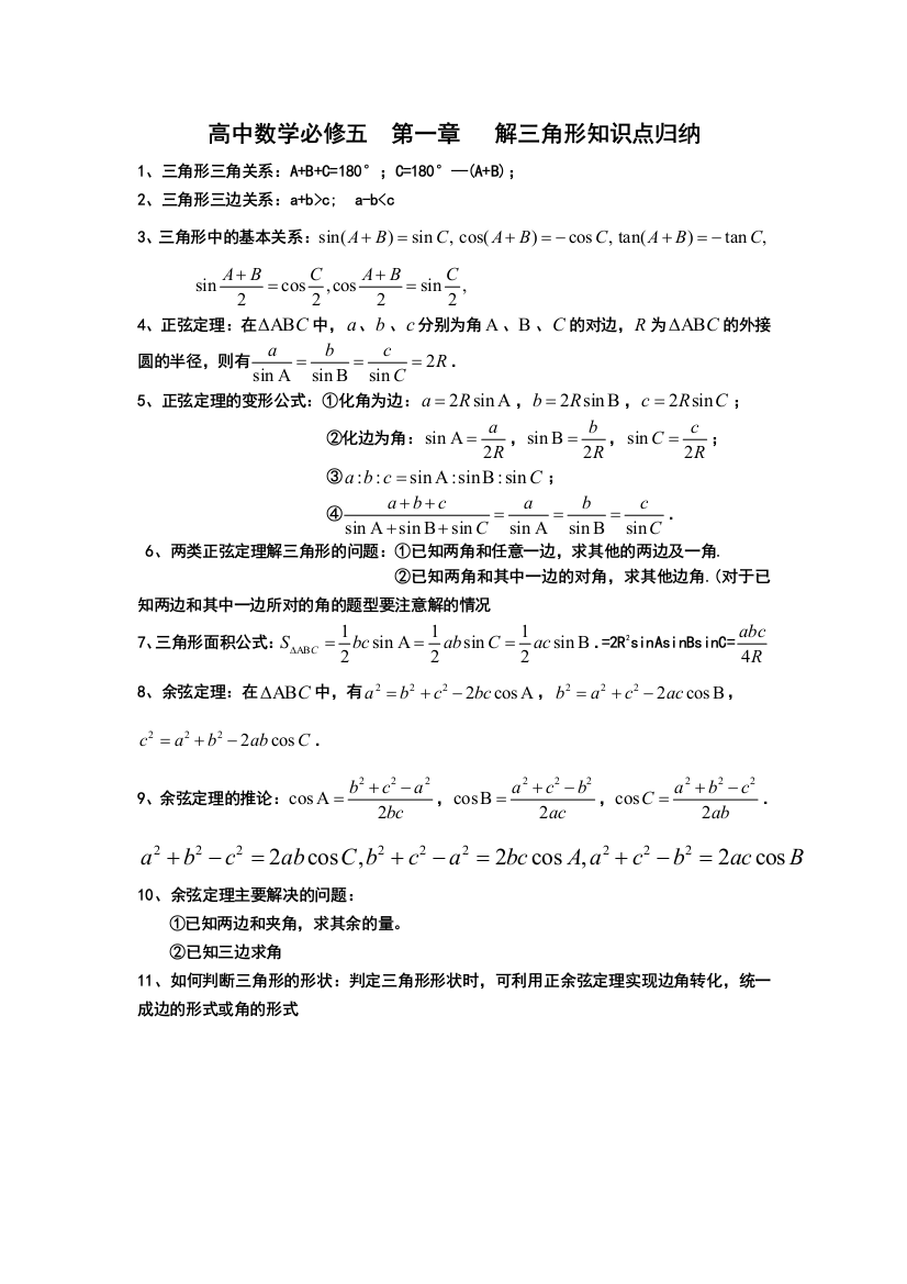 高二数学必修五解三角形知识点公式