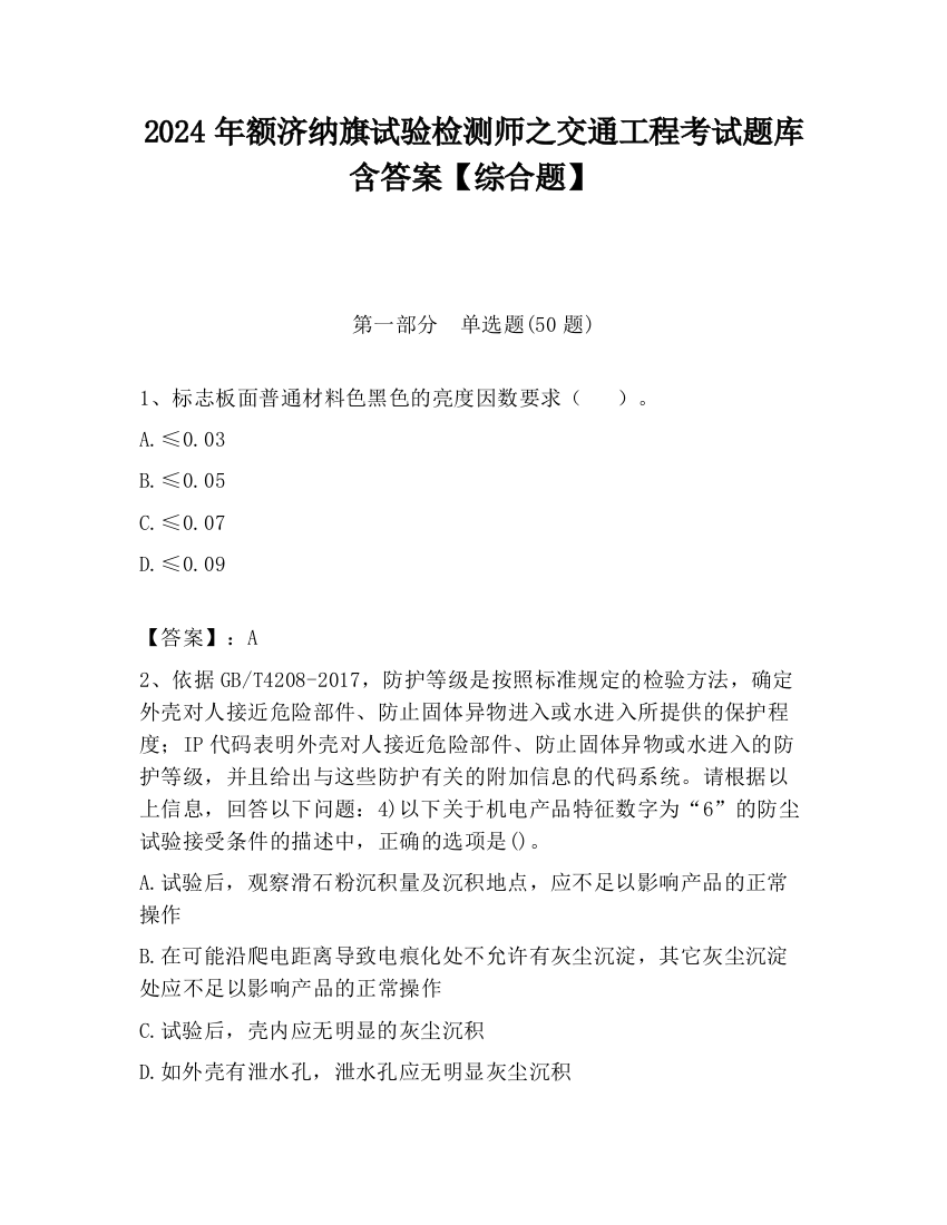 2024年额济纳旗试验检测师之交通工程考试题库含答案【综合题】