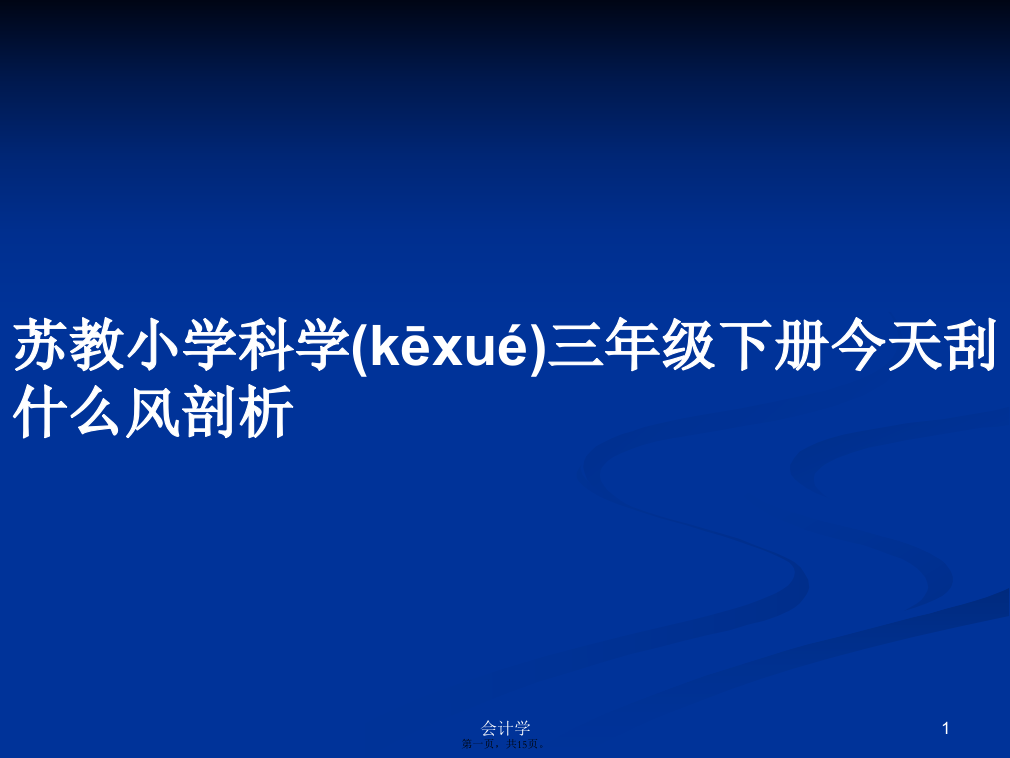 苏教小学科学三年级下册今天刮什么风剖析